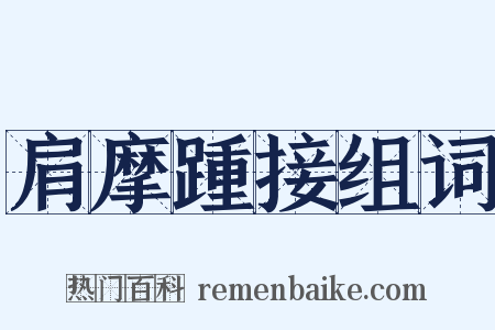 肩摩踵接组词是什么意思的图片